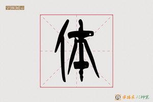 体-彼火AI篆书