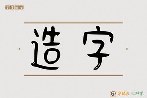 造字-趣雲AI篆书
