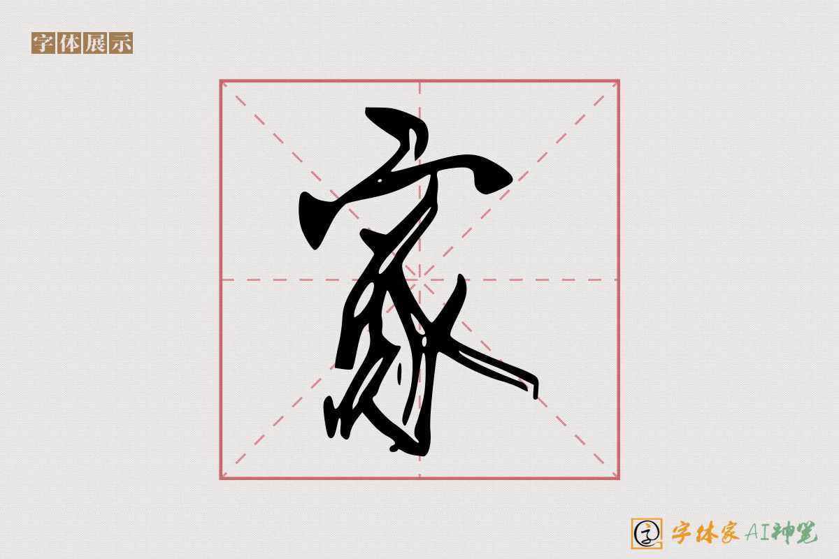 家-字体家AI神笔