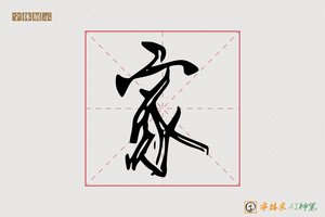 家-字体家AI神笔
