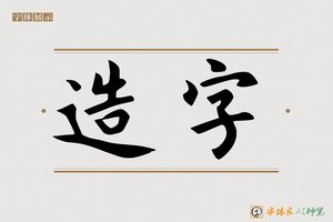 造字-字体家AI神笔