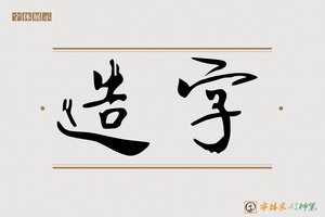 造字-字体家AI神笔