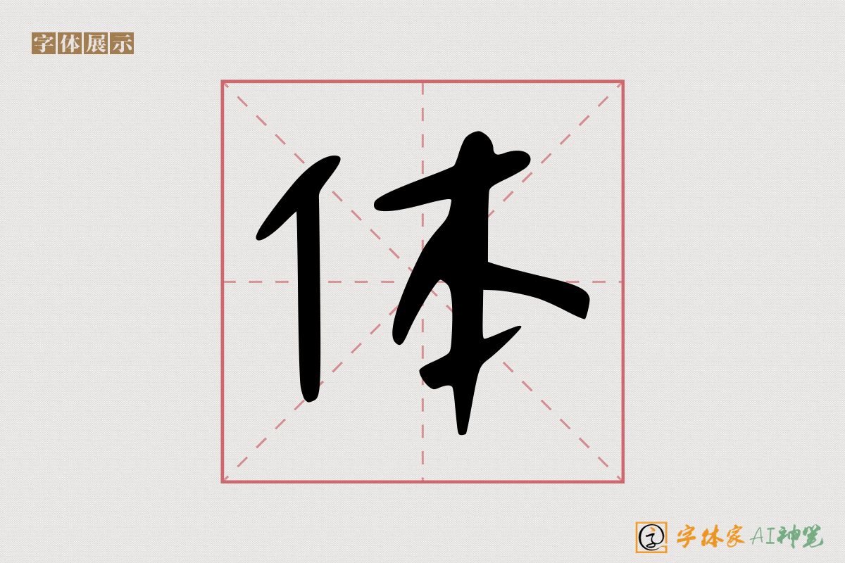 体-字体家AI神笔