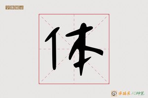 体-麸黑AI手写体