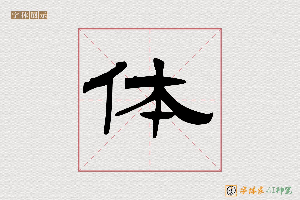 体-字体家AI神笔