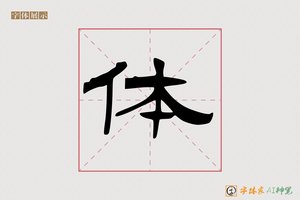 体-傲梅AI隶书