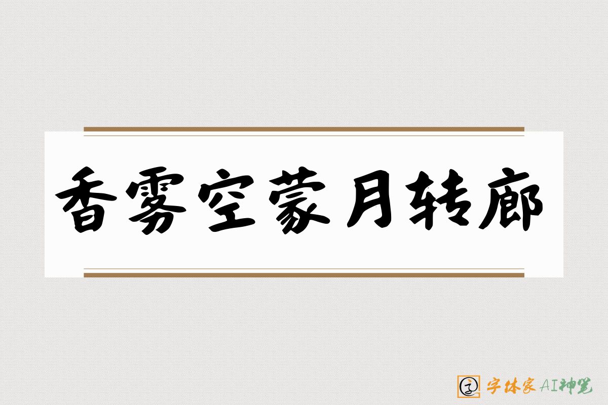 香雾空蒙月转廊-字体家AI神笔