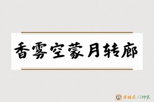 香雾空蒙月转廊-字体家AI神笔