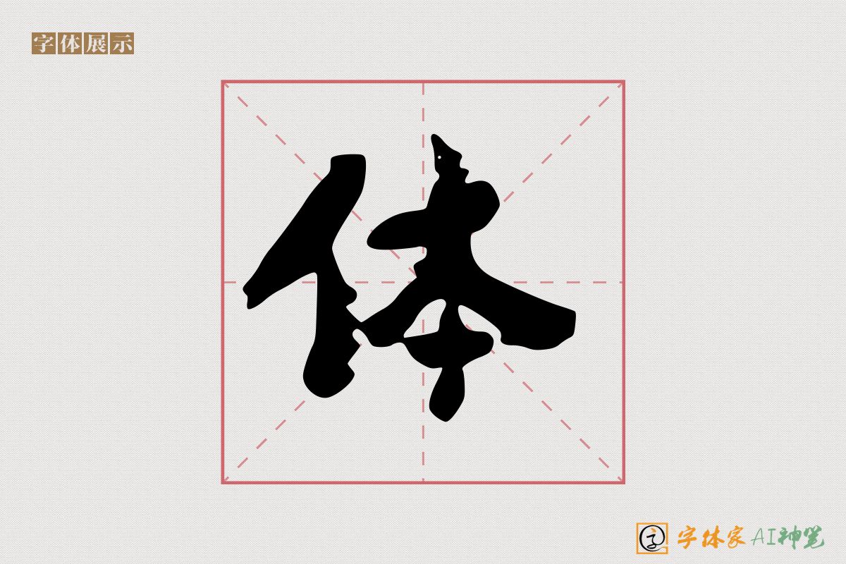 体-字体家AI神笔