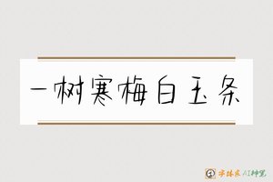 一树寒梅白玉条-字体家AI神笔