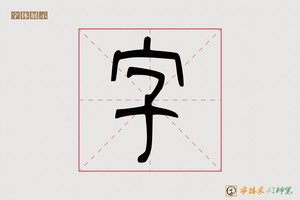 字-书会AI篆书