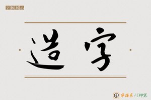 造字-字体家AI神笔