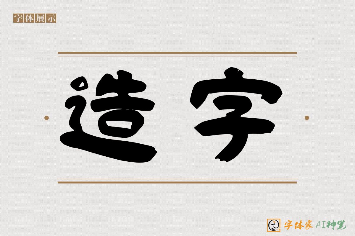 造字-字体家AI神笔