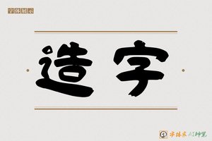 造字-采雲AI隶书
