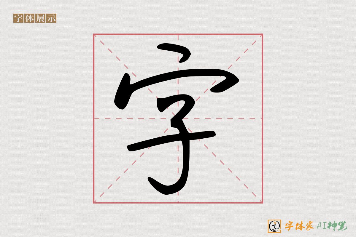 字-字体家AI神笔