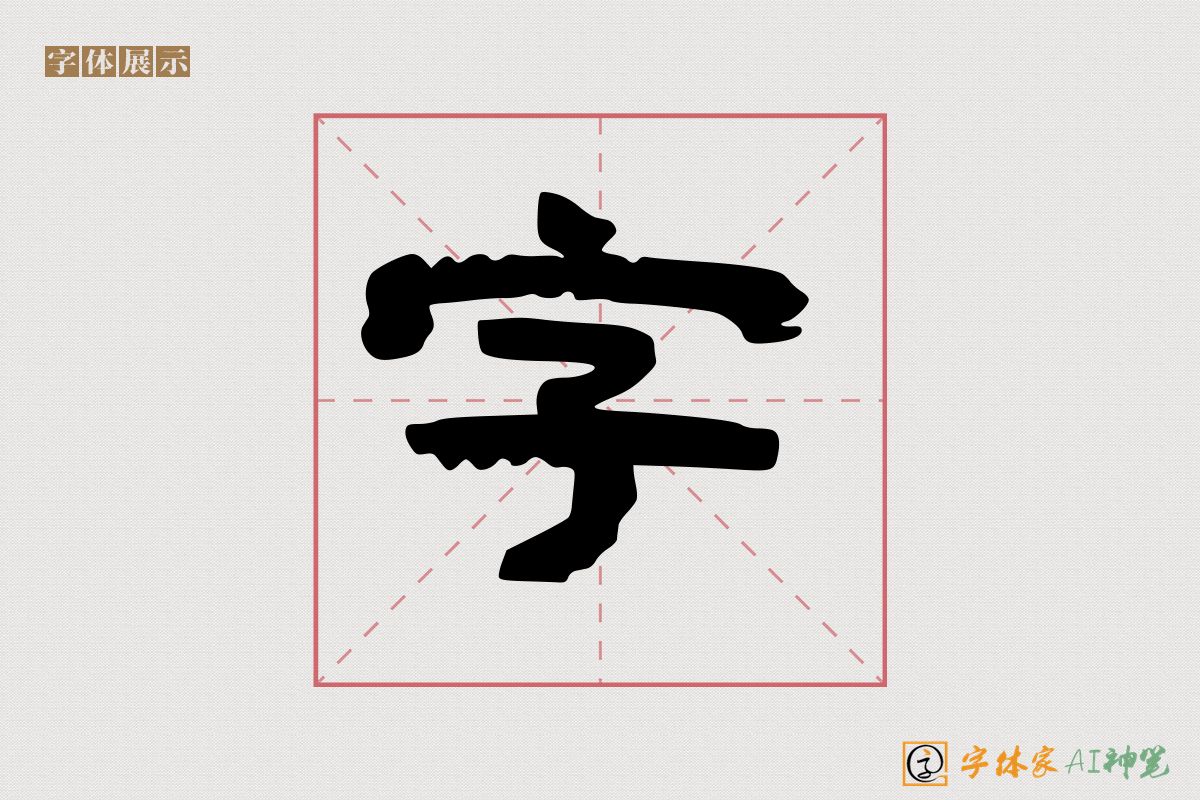 字-字体家AI神笔