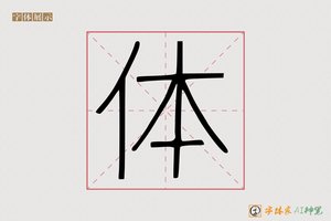 体-岂屡AI手写体