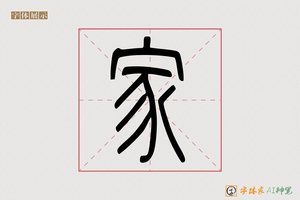 家-书会AI篆书