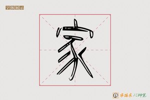 家-禅榻AI篆书