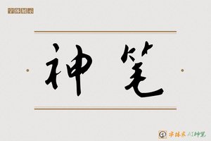 神笔-字体家AI神笔