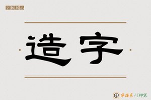 造字-初心AI隶书
