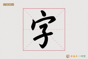 字-飞莫AI行书