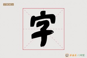 字-炳山AI篆书