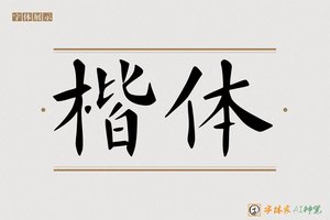 楷体-字体家AI神笔