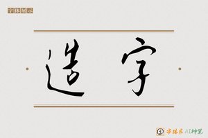 造字-字体家AI神笔