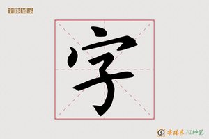 字-字体家AI神笔