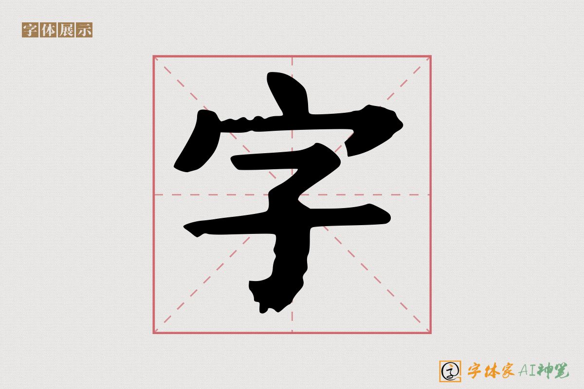 字-字体家AI神笔