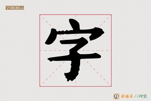 字-释鉴AI手写体