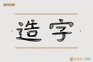 造字-字体家AI神笔