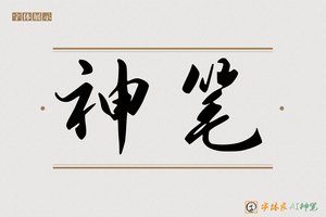 神笔-幽啸AI行书