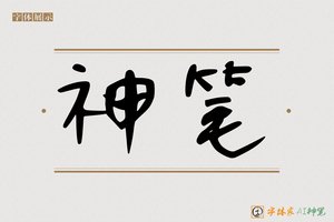 神笔-麸黑AI手写体