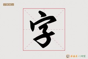 字-嬴存AI手写体