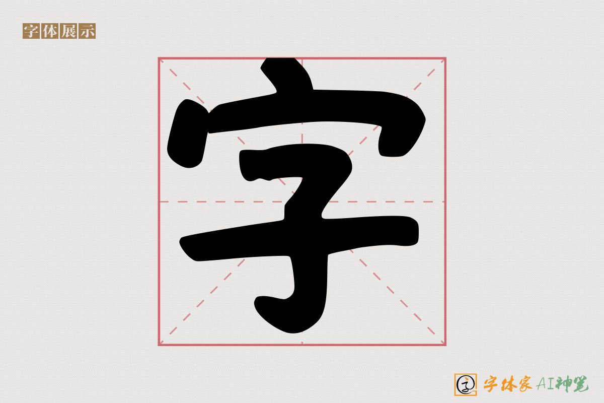 字-字体家AI神笔