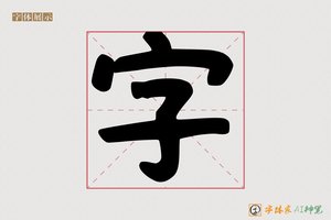 字-毛笔