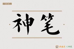 神笔-笛馨AI楷书