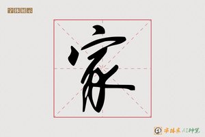 家-恒通AI行书