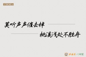 莫听声声催去棹桃溪浅处不胜舟-字体家AI神笔