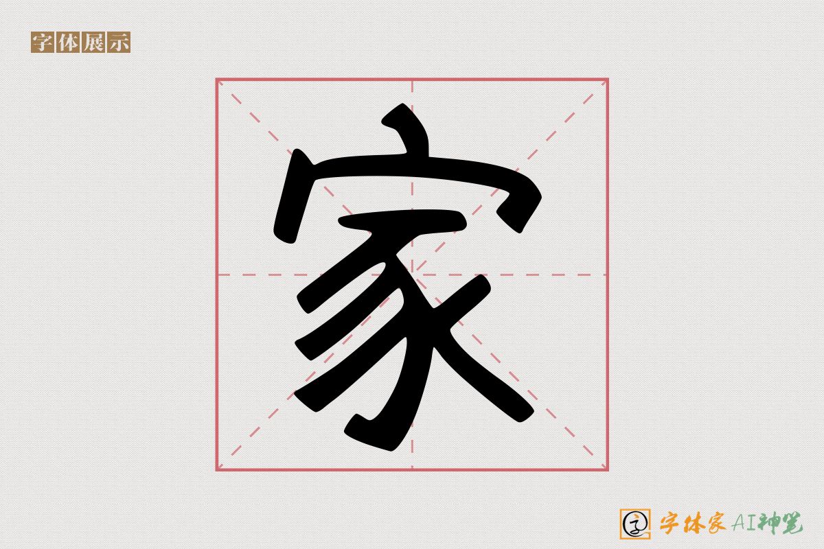 家-字体家AI神笔