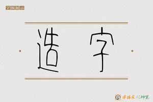 造字-型建AI篆书