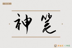 神笔-烟溪AI行书