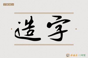造字-字体家AI神笔