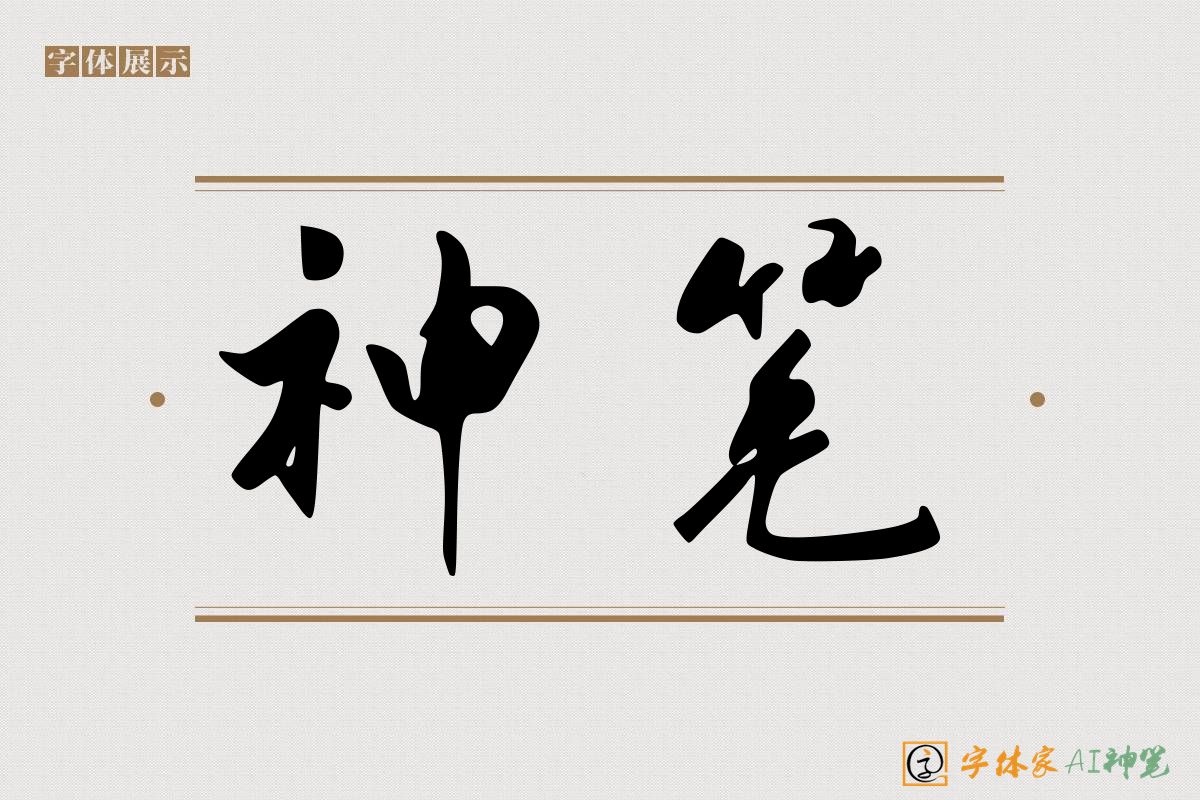 神笔-字体家AI神笔