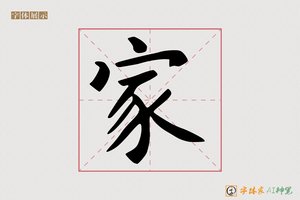 家-紫函AI楷书