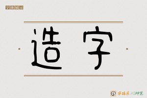 造字-碧空AI篆书