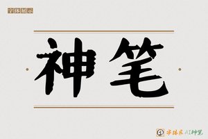 神笔-释鉴AI手写体