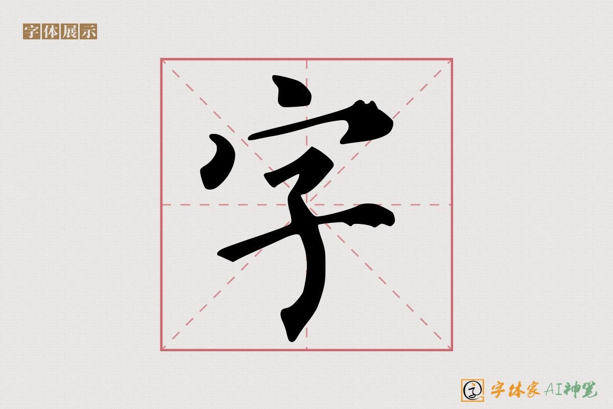 字-字体家AI神笔